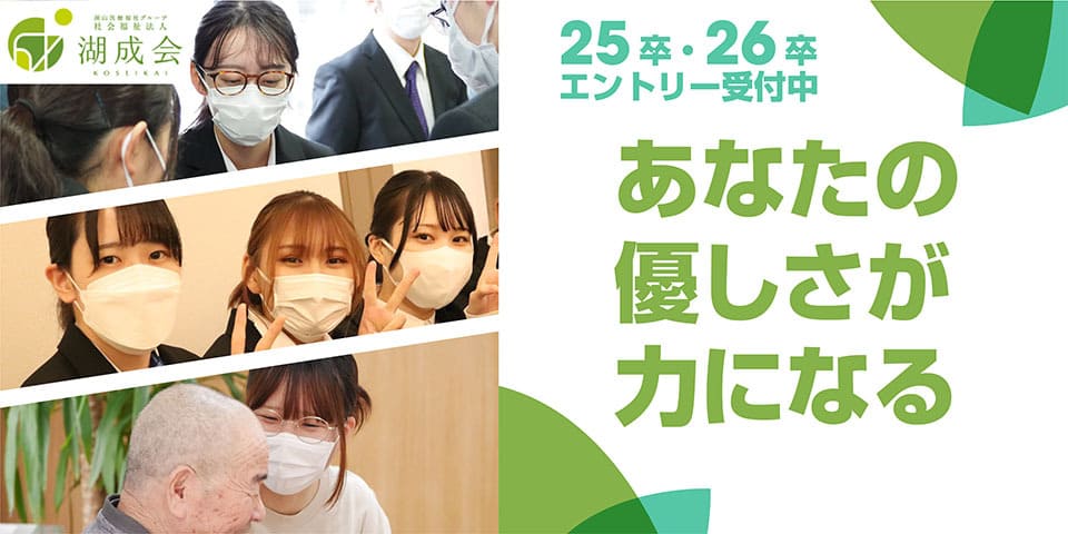 25卒・26卒エントリー受付中 あなたのやさしさが値が力になる 湖山医療福祉グループ 社会福祉法人 湖成会